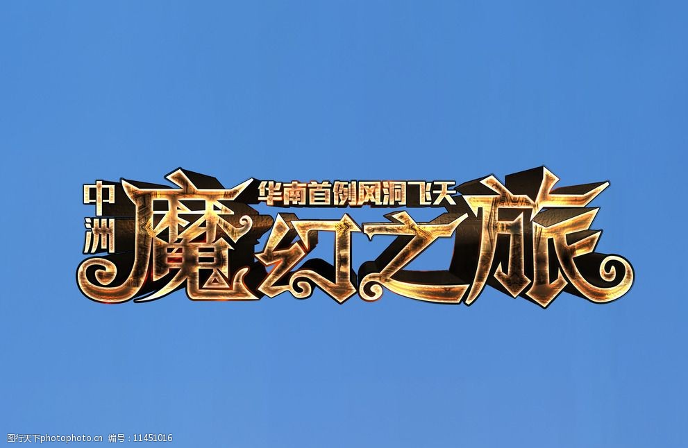 关键词:魔幻立体字 魔法 字体 质感 立体字 psd 原创 设计 psd分层