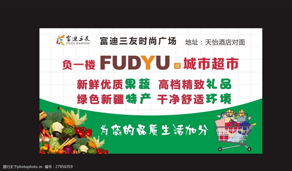 超市蔬果购物广告