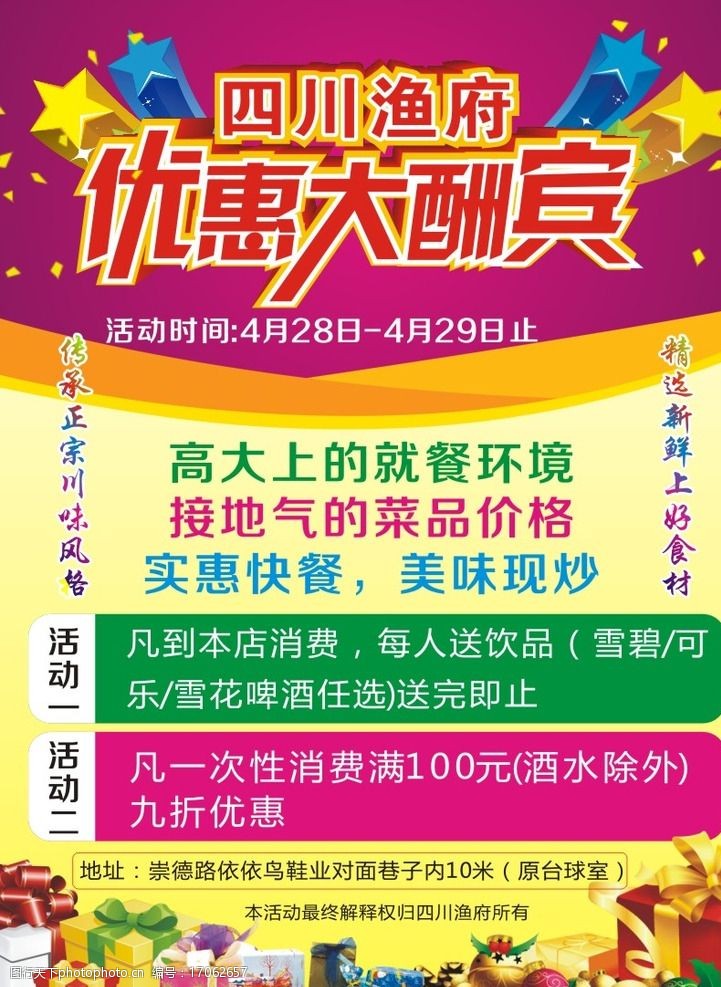 关键词:优惠大酬宾 宣传单 饭店 宣传海报 四川渔府 设计 广告设计 dm