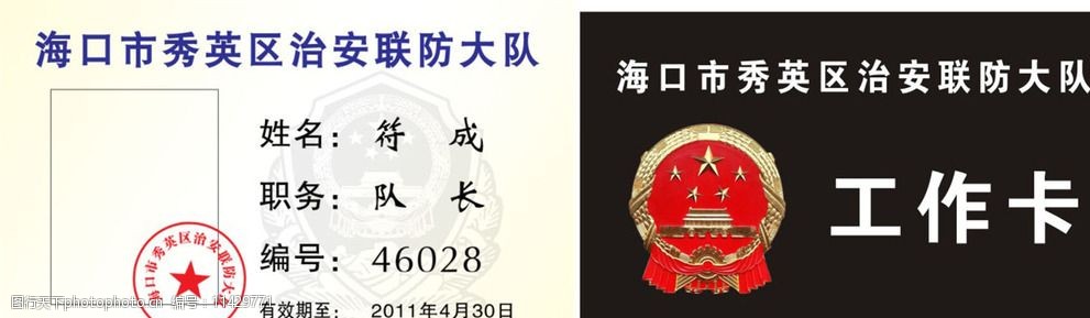 关键词:工作卡 工作证 工作人员 联防大队 国徽 折页优惠卡活动卡