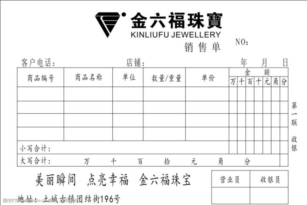 关键词:金六福珠宝销售单 金六福 珠宝 销售 二联单 收款单 广告设计
