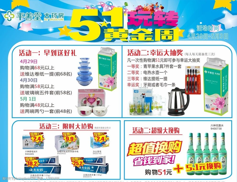 关键词:51促销海报 51黄金周 海报 送礼 抽奖 换购 满送 活动 喷绘