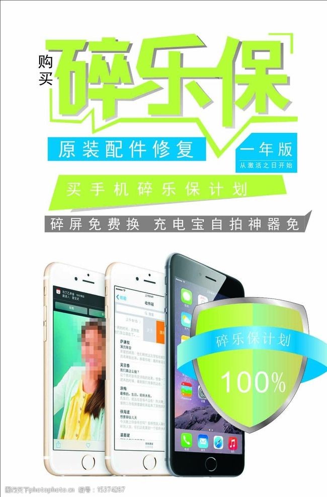 苹果手机碎屏险 苹果 碎屏险 手机保险 cdr 浅绿色 dm单 设计 广告