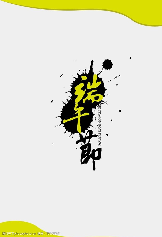 关键词:端午节 海报 端午节文字 节日 端午 设计 广告设计 ai