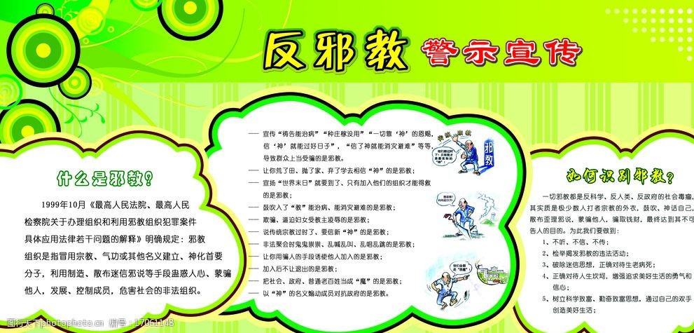 幼儿园反邪教宣传图片图片