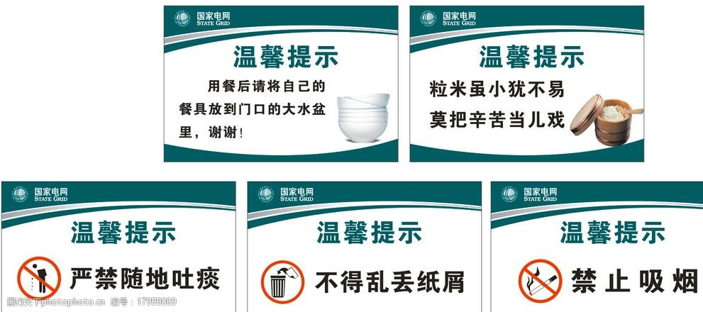 关键词:国家电网温馨提示 国家电网 温馨提示 节约粮食 指示牌 禁止