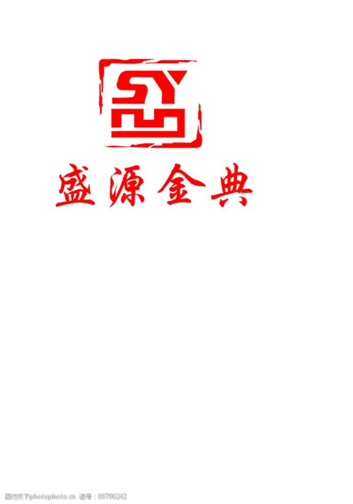 关键词:logo 盛源 文化 公司标志 企业标志 设计 标志图标 企业logo