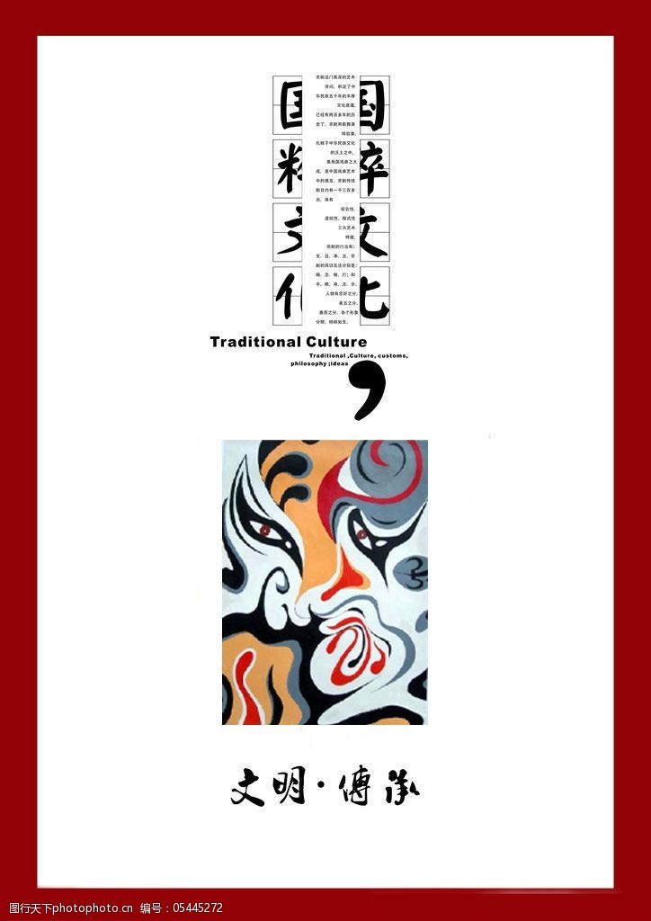 关键词:京剧传统文化海报免费下载 传统 海报设计 文化海报 psd源文件