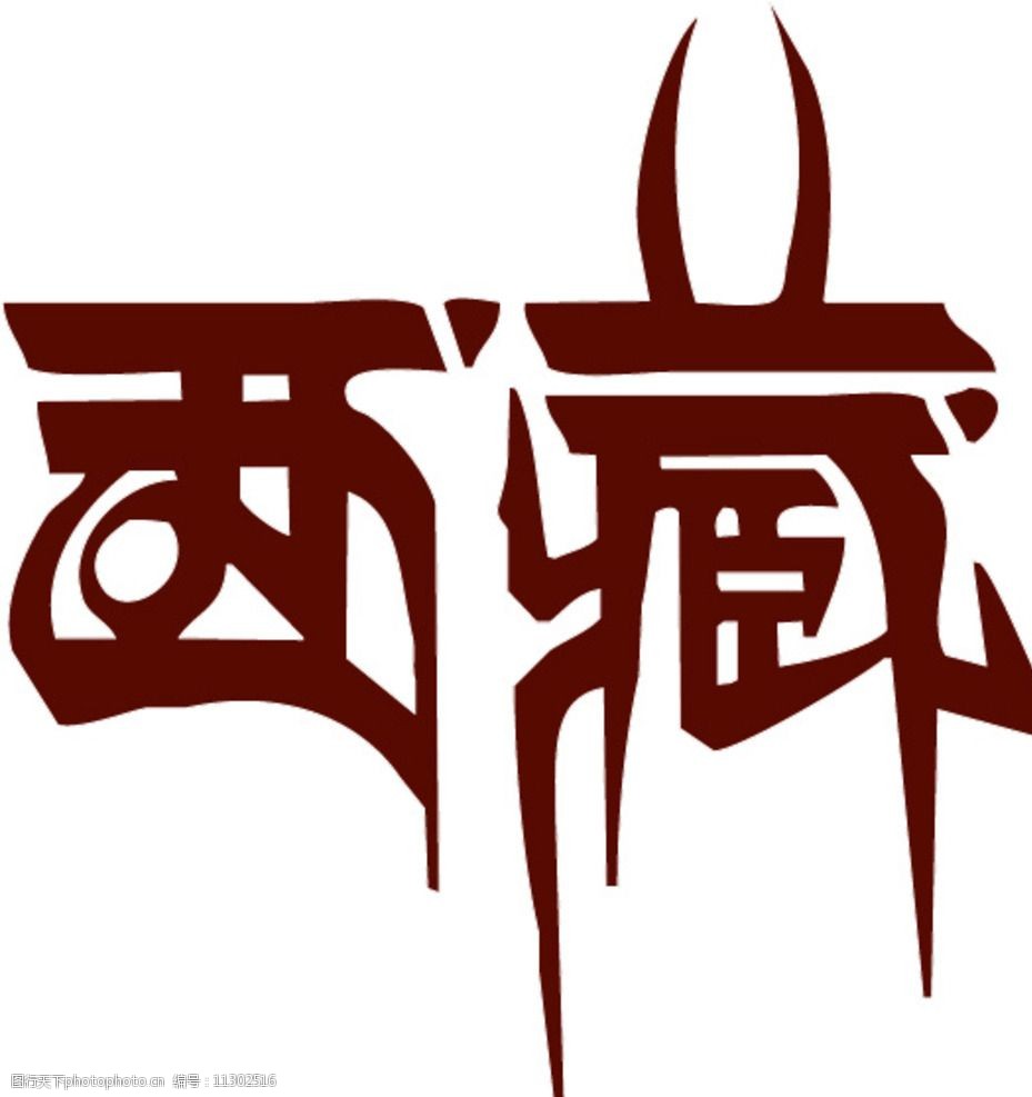 藏文壁纸字体图片