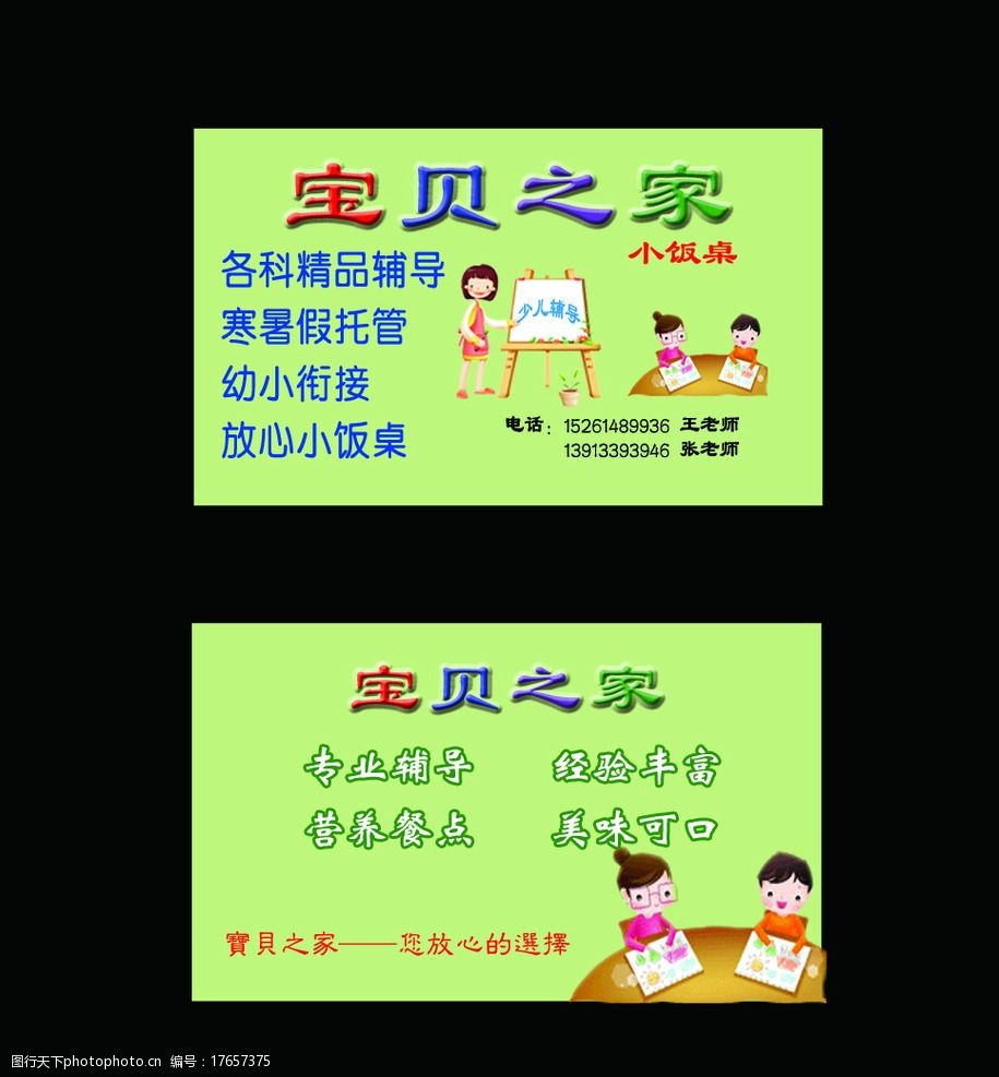 宝贝之家家教名片图片