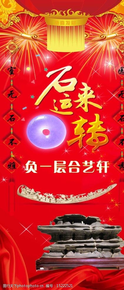 关键词:奇石 喜庆展架 中式 复古装饰 丝绸飘带 石来运转 展架 放射