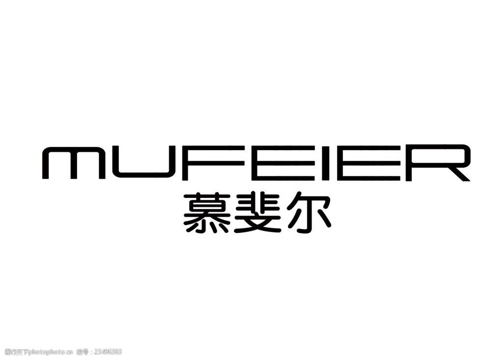 关键词:慕斐尔 标志 服装 标识      设计 广告设计 logo设计 300dpi
