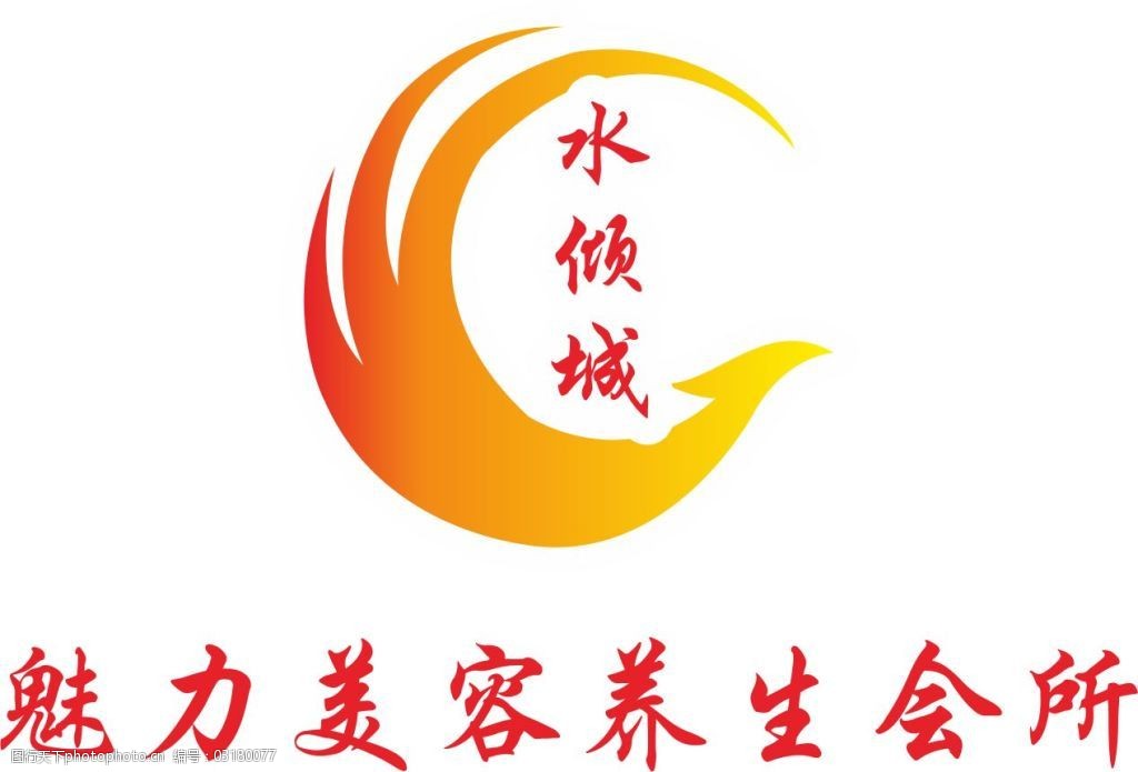 魅力美容养生会所水倾城标