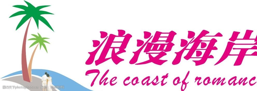 浪漫海岸国际旅游度假区图片