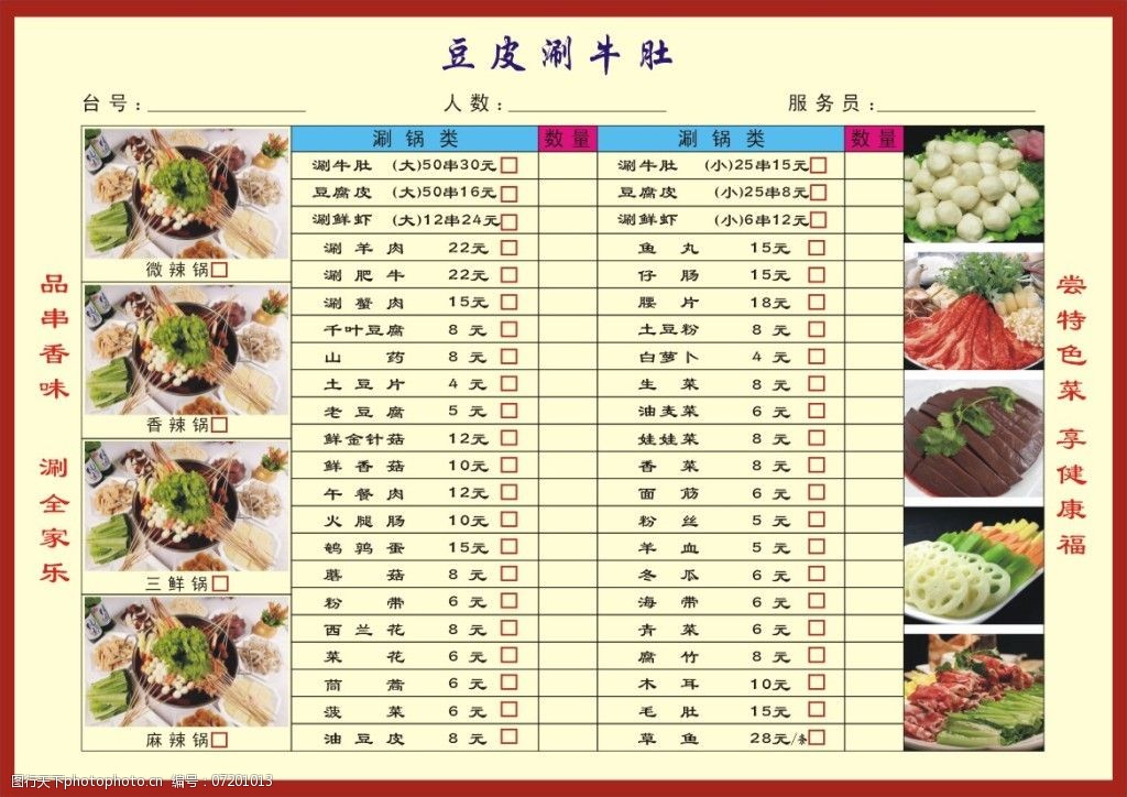 豆皮涮牛肚点菜单