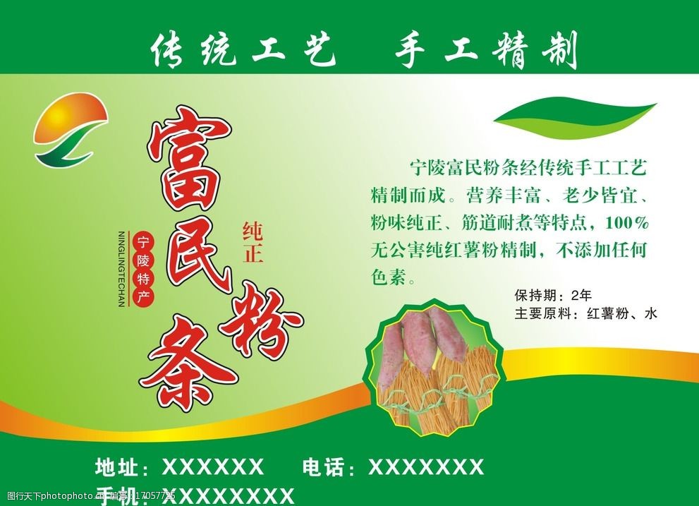 红薯粉条宣传单图片