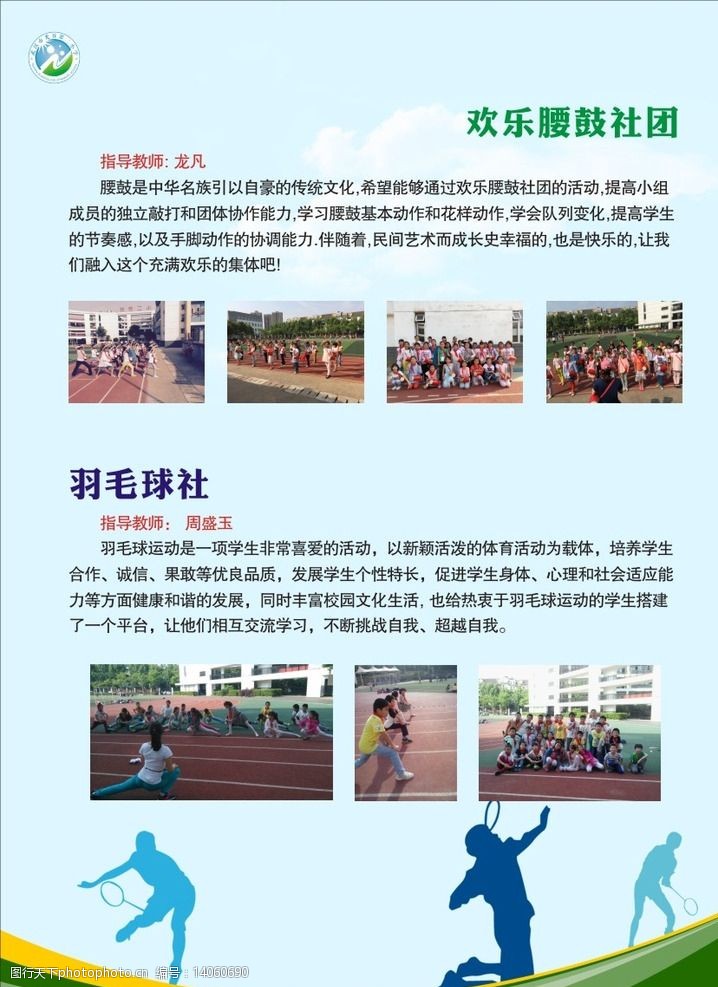 关键词:社团 学校 卡通 可爱 羽毛球 腰鼓 设计 广告设计 展板模板