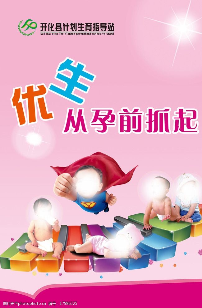 优生优育展板图片