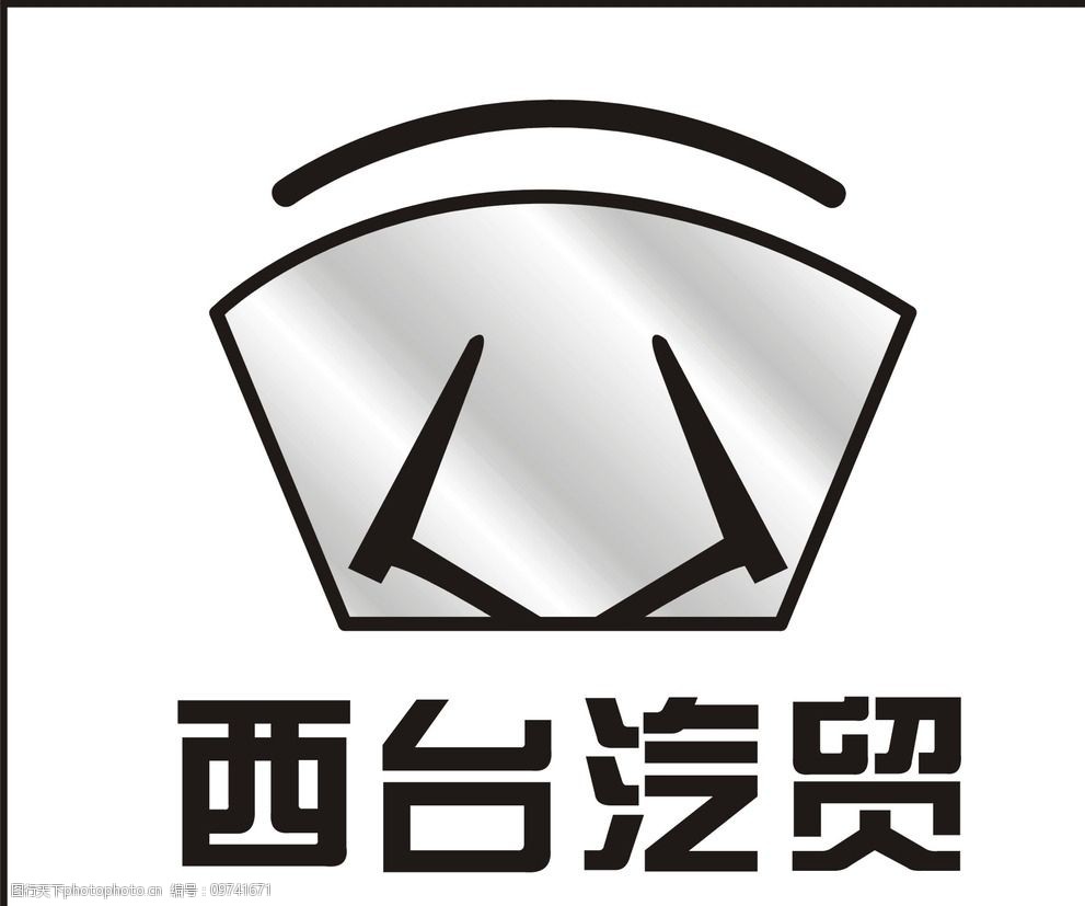 西台汽贸的标志设计图片