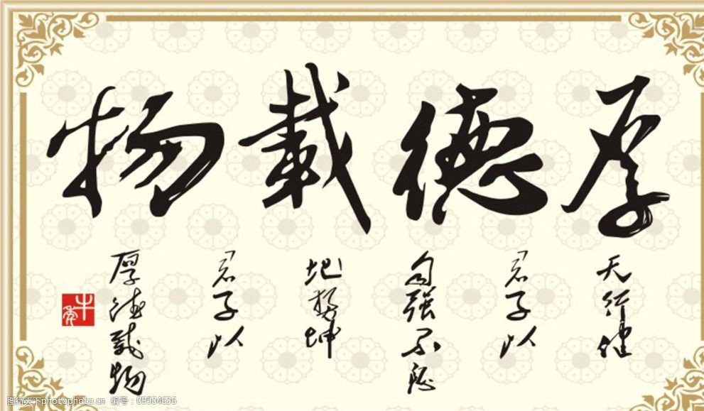 关键词:厚德载物毛笔字 厚德载物 毛笔 cdr格式 文件 方便 设计 广告