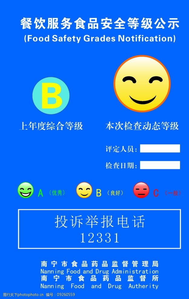 南宁 餐饮 服务 等级 公示 学校安全 设计 标志图标 公共标识标志 cdr