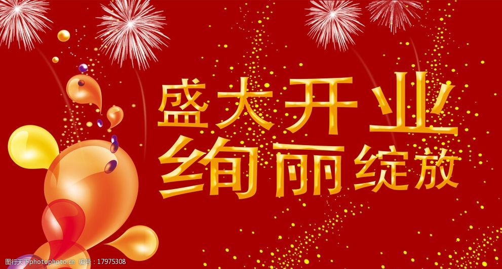 盛大开业图片