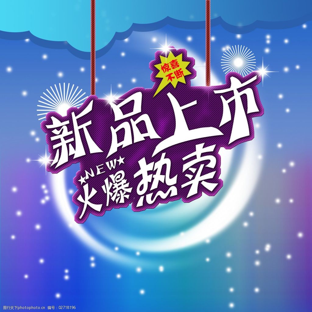 新品上市火爆免费下载 单页 吊旗 新品上市 宣传单 原创设计 原创海报