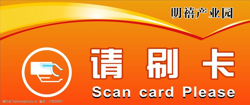进门请刷卡门牌设计