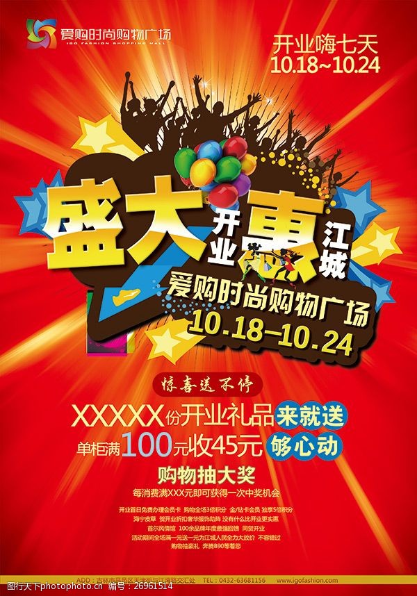 關鍵詞:購物商場開業促銷 開業海報 盛大開業 開業 購物 商場 促銷