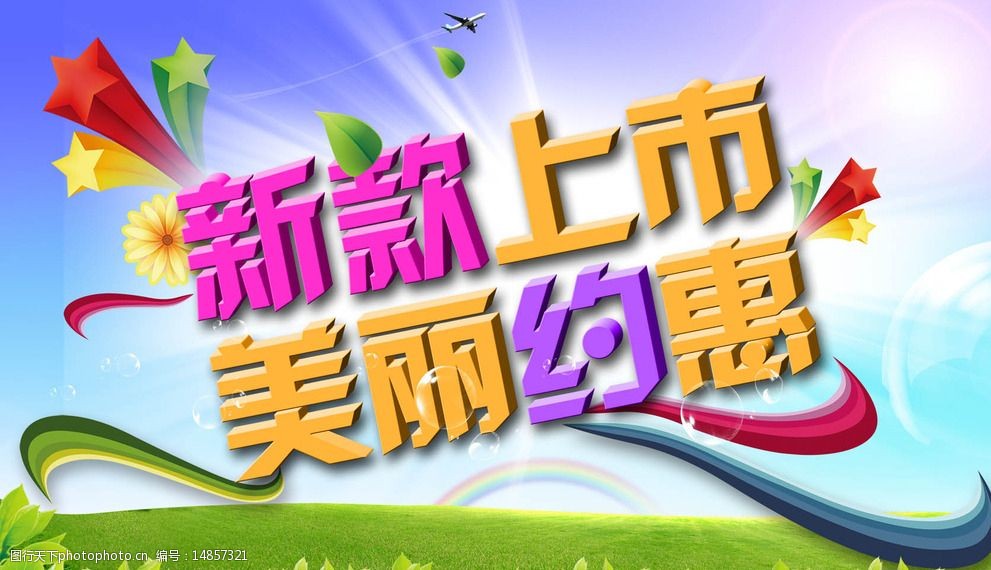 春天商场优惠广告图片