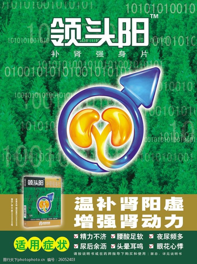 领头阳肾动力宣传广告psd素材