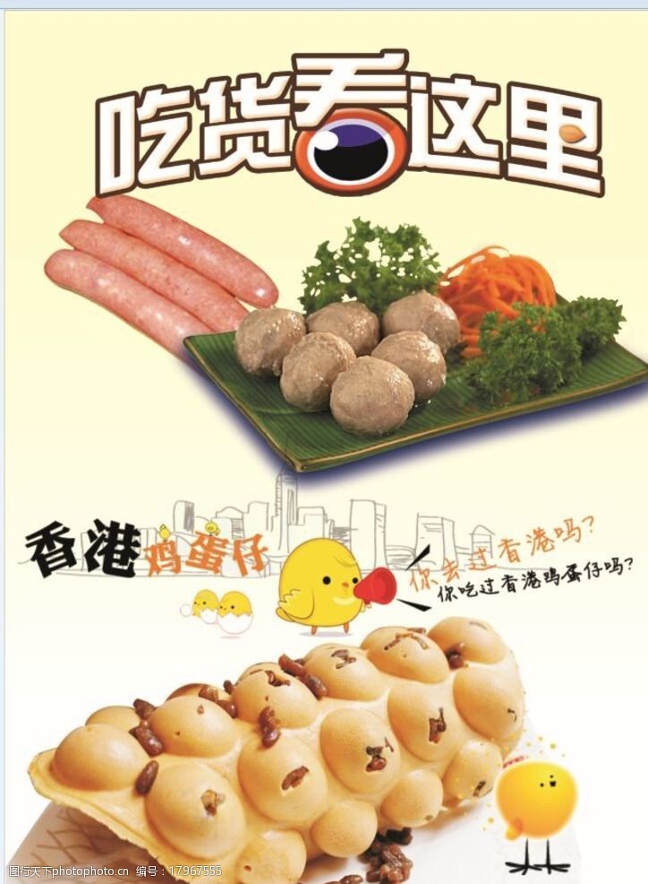 关键词:吃货看这里 鸡蛋仔 香港鸡蛋仔 烤肠 牛丸 设计 广告设计 海报
