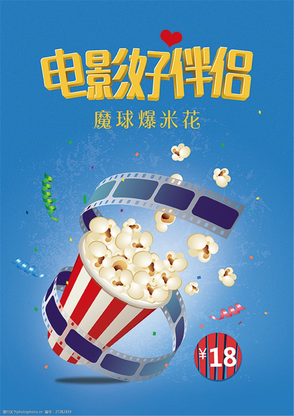 魔球爆米花广告psd免费下载