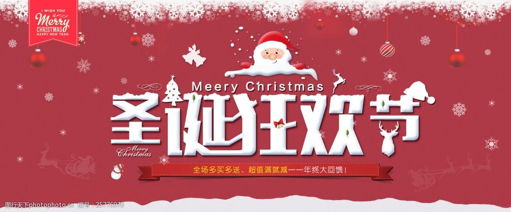 淘宝圣诞狂欢节全屏促销海报psd素材