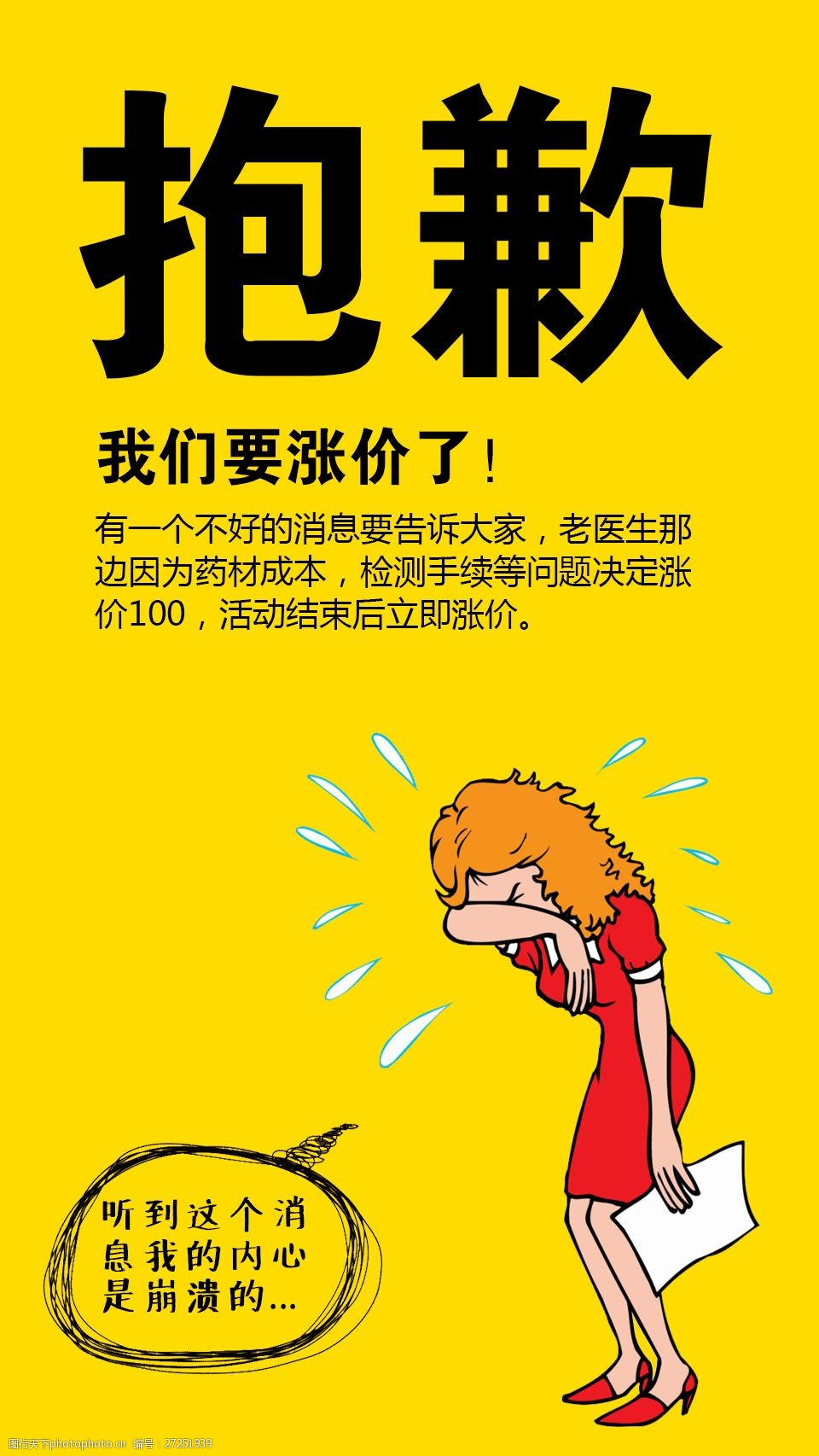 抱歉我们要涨价了 手机尺寸 7201280 哭泣 拒绝 涨价 psd 黄色