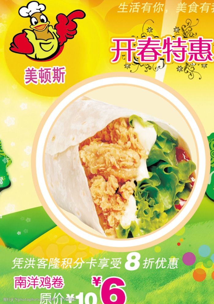 关键词:鸡肉卷 开春 特惠 美味 好吃 美食海报 设计 广告设计 海报