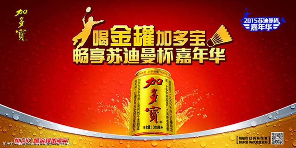 有你更金彩加多宝饮料创意广告设计