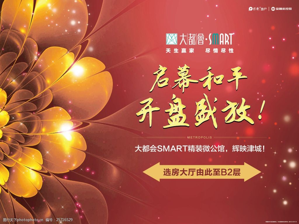 房地产盛大开盘活动主题画面