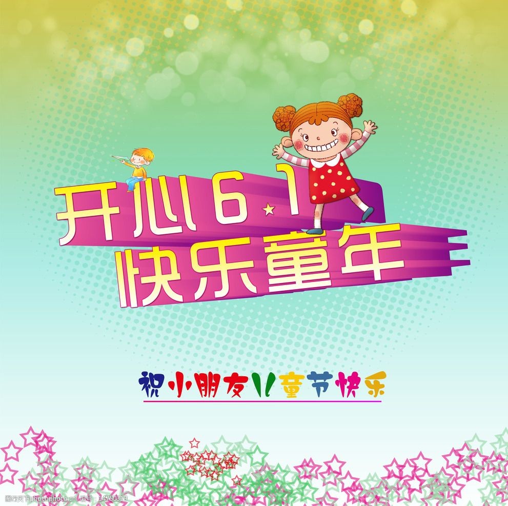快乐 儿童节快乐 可爱 学校展板 六一节快乐 欢度六一 设计 广告设计