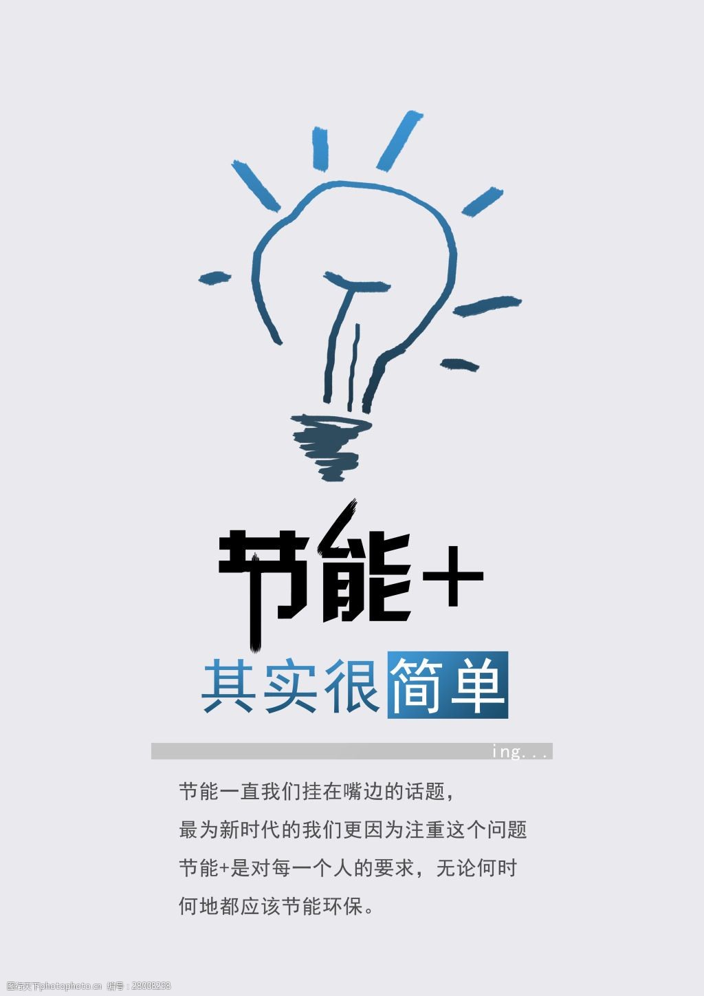 節能加海報創意設計