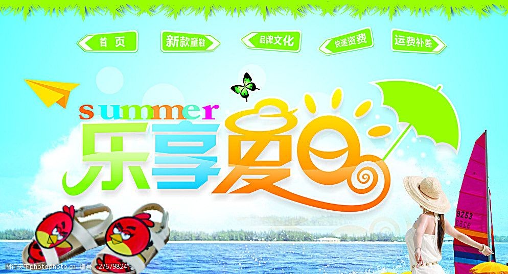 乐享夏日海报图片