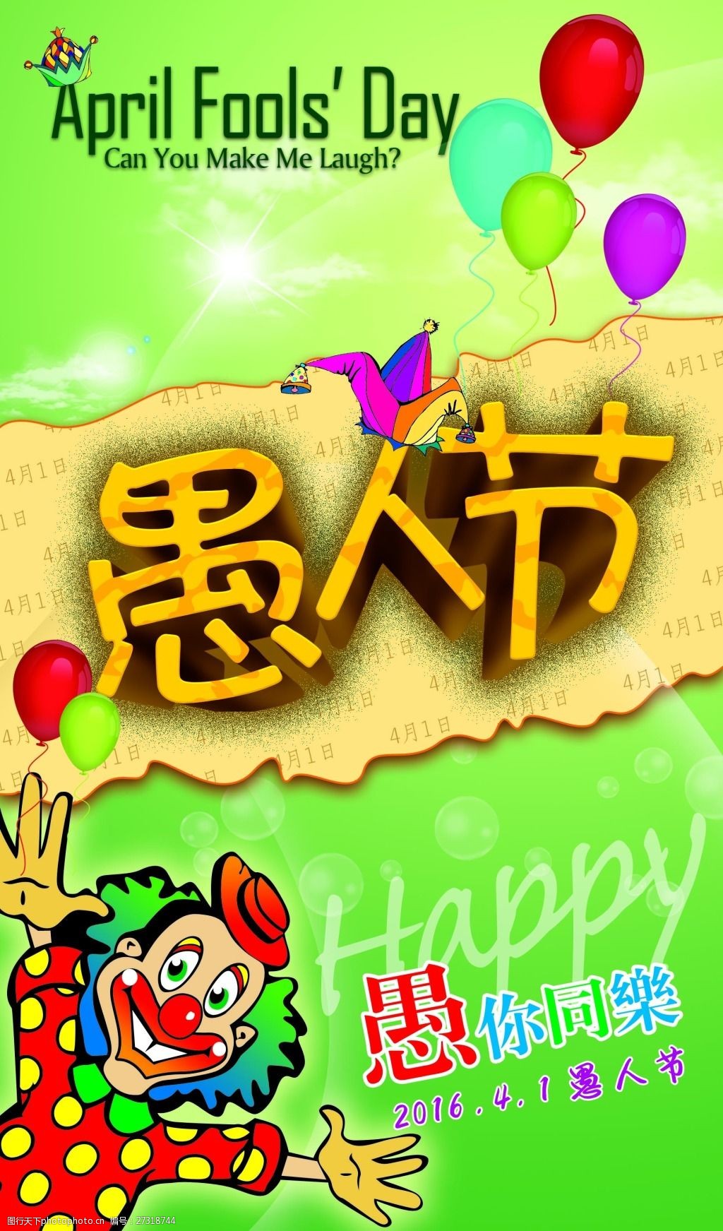 关键词:愚人节 搞怪海报设计 psd 素材 搞怪广告 愚你同乐 气球 小丑