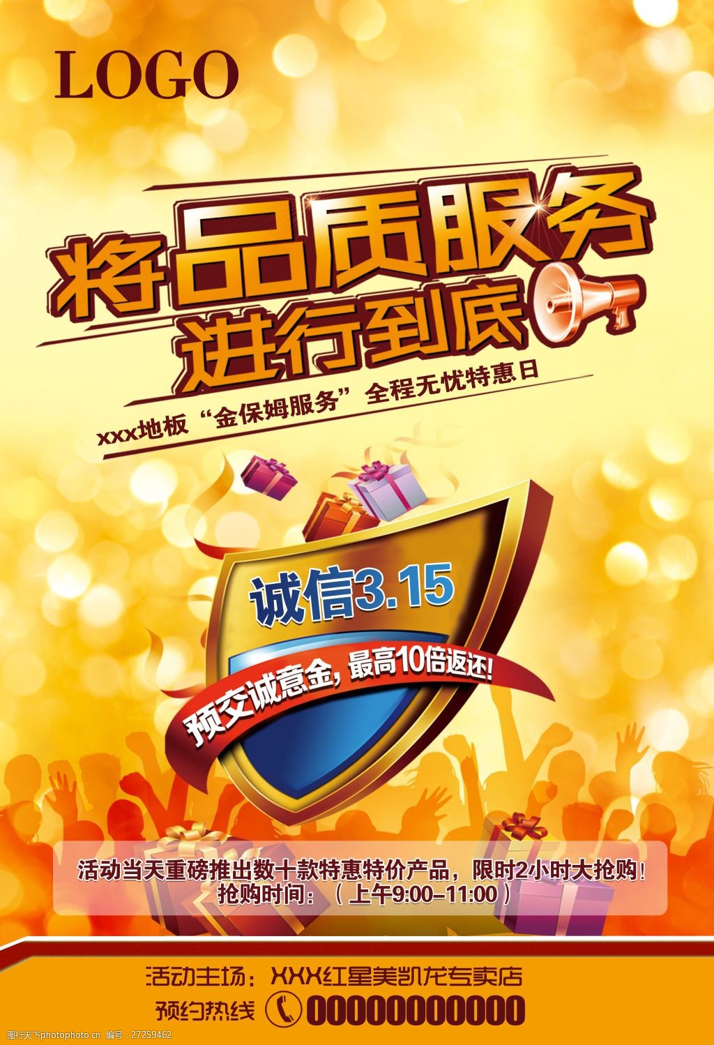 将品质服务进行到底315活动海报