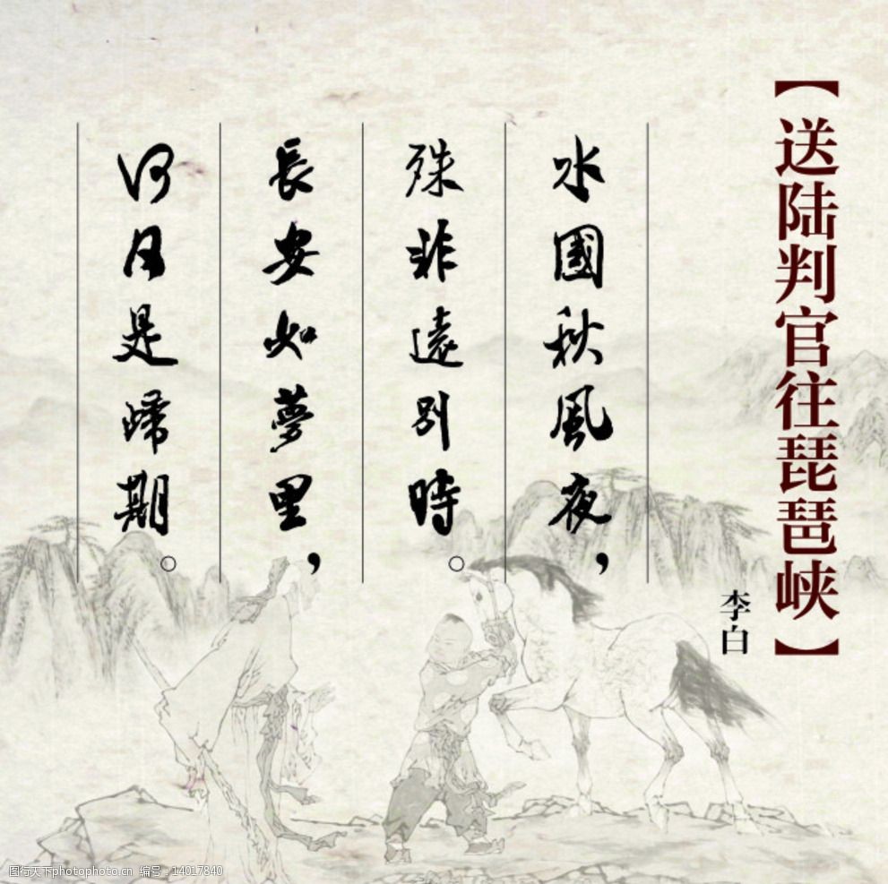 送陆判官往琵琶峡古诗展板图片