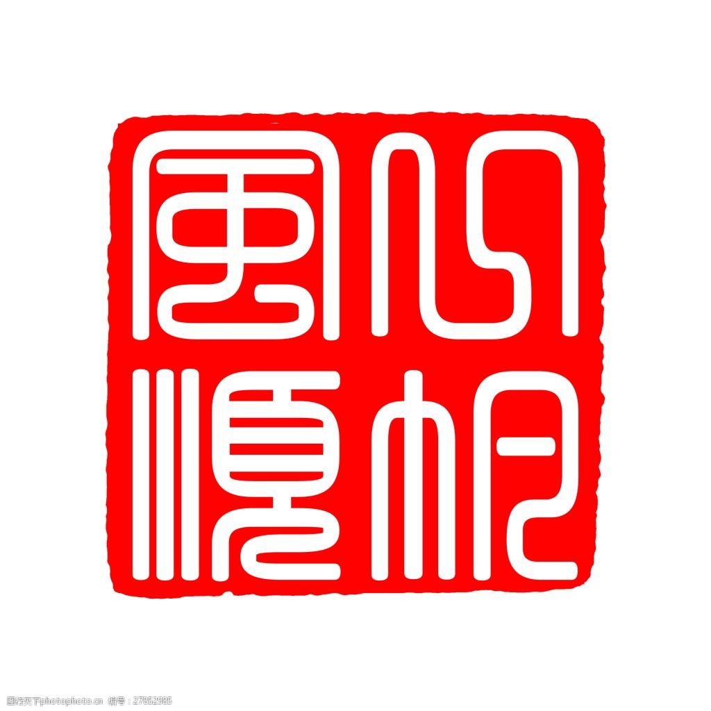 中国印章一帆风顺