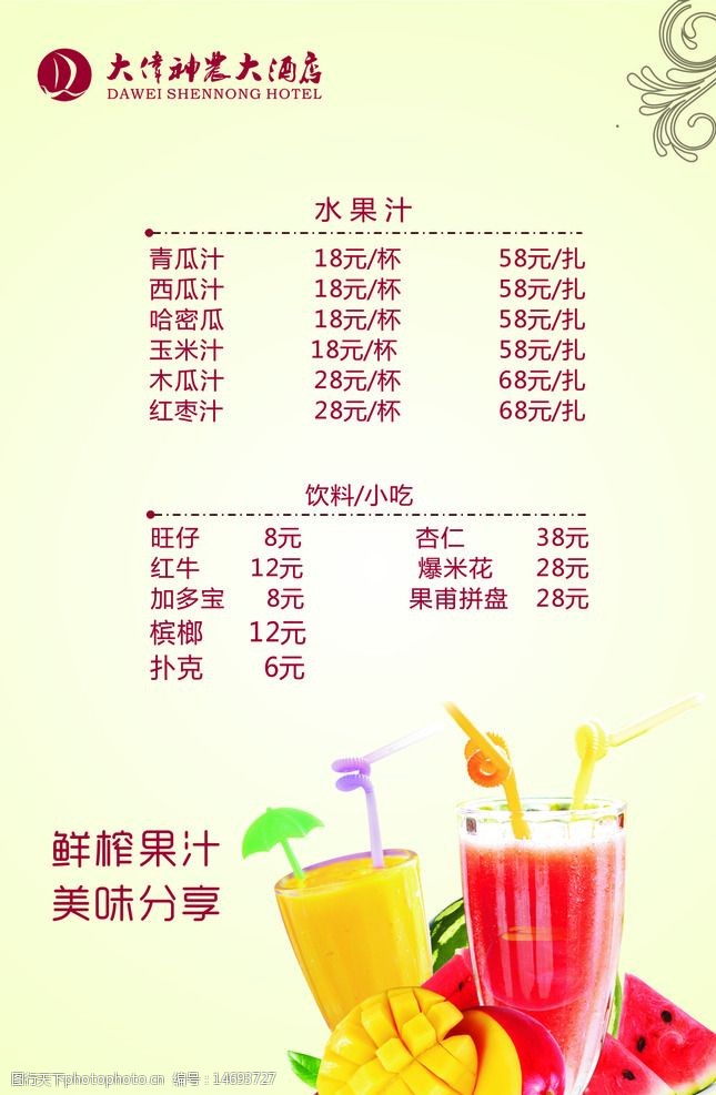 vq鲜榨果汁价目表图片图片