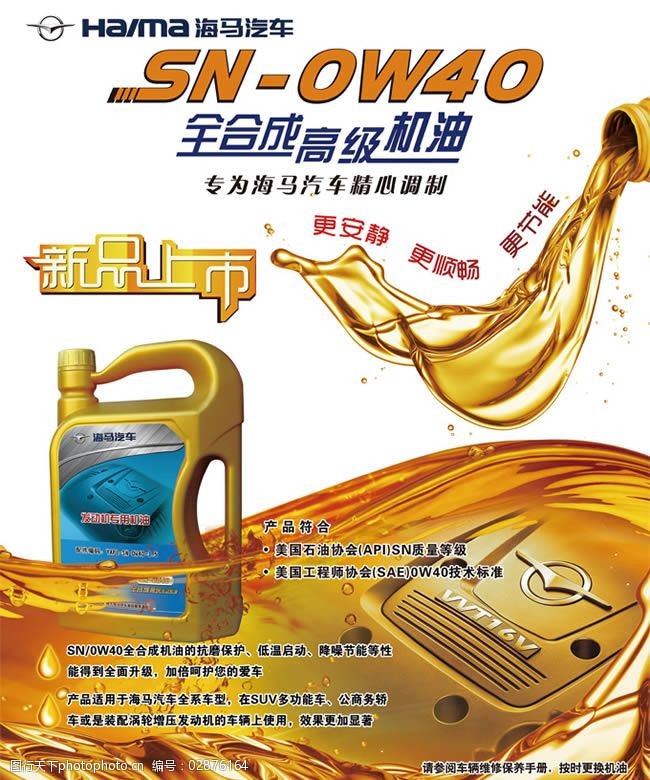 海马汽车专用机油宣传海报psd素材