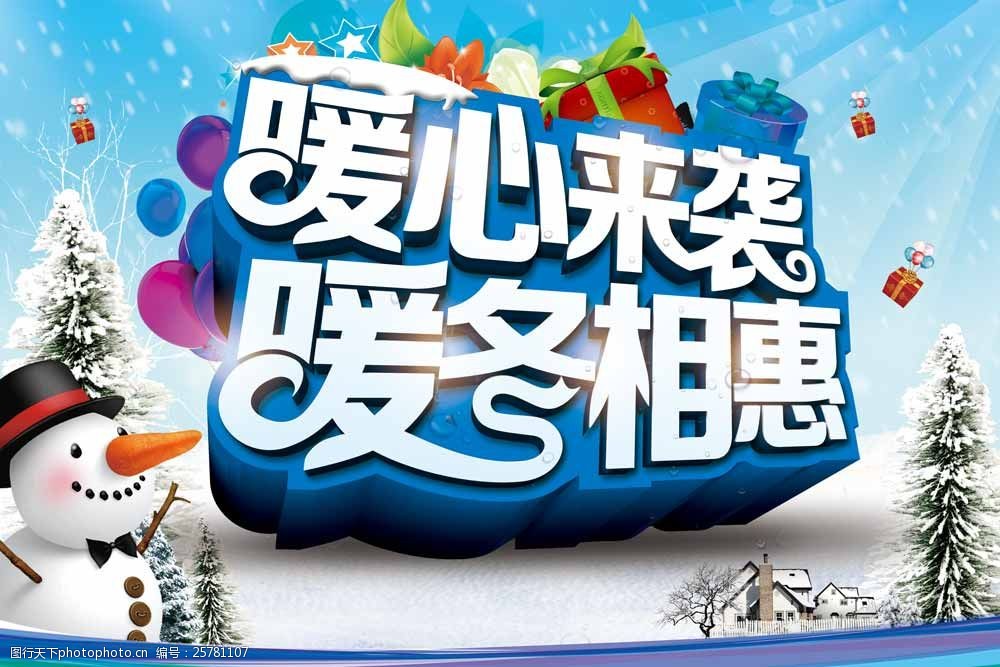 关键词:暖心来袭暖冬相惠冬季促销海报 冬季 冬天 蓝色背景 气球 烟花