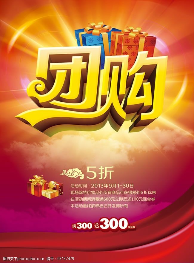 团购促销活动海报设计psd素材
