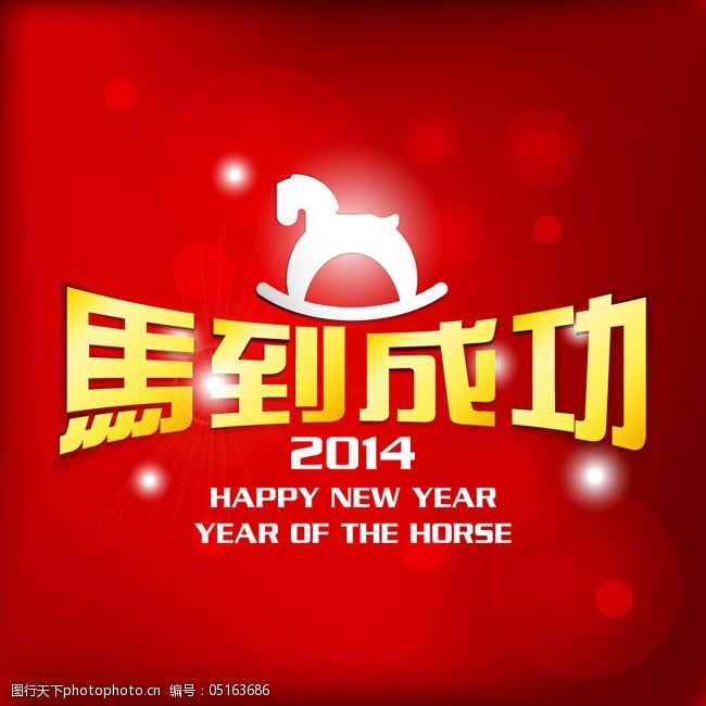 2014马到成功海报矢量素材